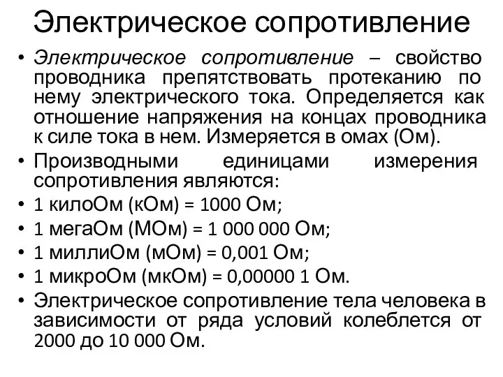 Электрическое сопротивление Электрическое сопротивление – свойство проводника препятствовать протеканию по нему электрического