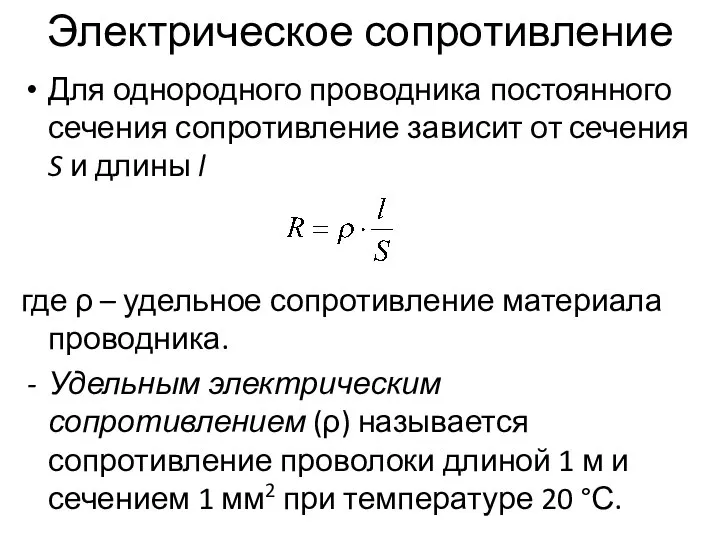 Электрическое сопротивление Для однородного проводника постоянного сечения сопротивление зависит от сечения S