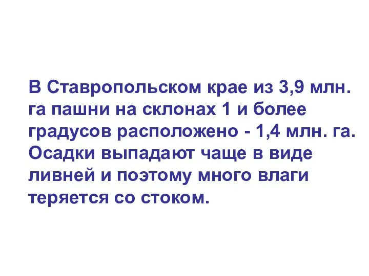 В Ставропольском крае из 3,9 млн. га пашни на склонах 1 и