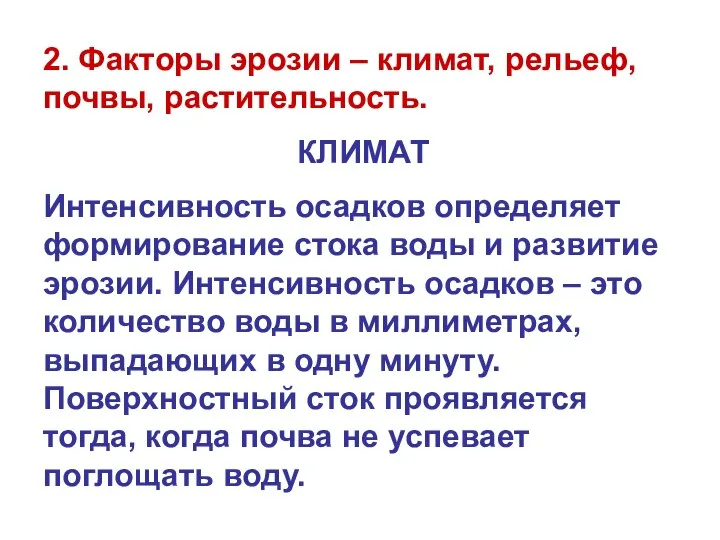 2. Факторы эрозии – климат, рельеф, почвы, растительность. КЛИМАТ Интенсивность осадков определяет