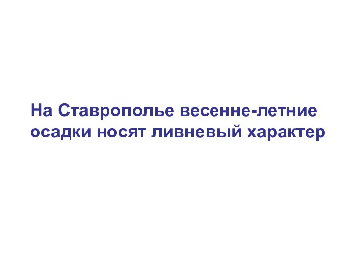 На Ставрополье весенне-летние осадки носят ливневый характер