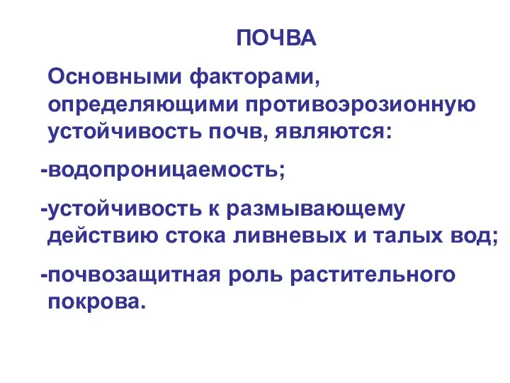 ПОЧВА Основными факторами, определяющими противоэрозионную устойчивость почв, являются: водопроницаемость; устойчивость к размывающему