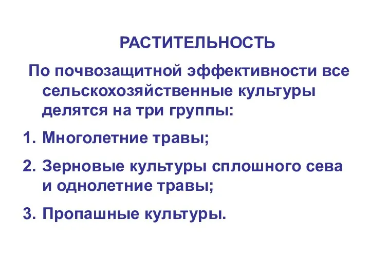 РАСТИТЕЛЬНОСТЬ По почвозащитной эффективности все сельскохозяйственные культуры делятся на три группы: Многолетние