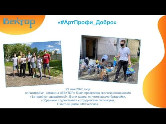 «#АртПрофи_Добро» 29 мая 2020 года волонтерами команды «ВЕКТОР» была проведена экологическая акция