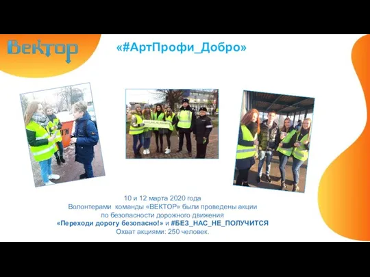 «#АртПрофи_Добро» 10 и 12 марта 2020 года Волонтерами команды «ВЕКТОР» были проведены