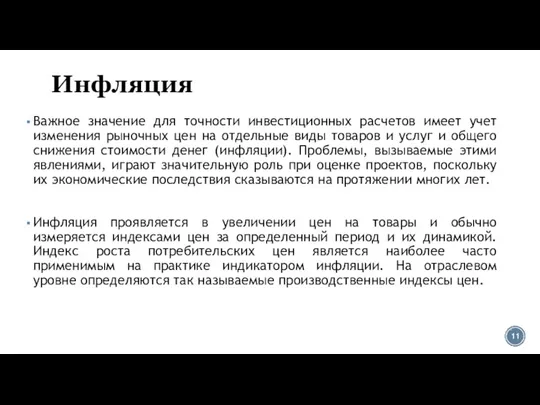 Инфляция Важное значение для точности инвестиционных расчетов имеет учет изменения рыночных цен