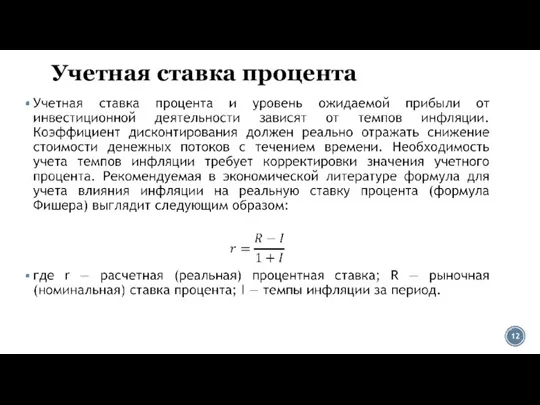 Учетная ставка процента