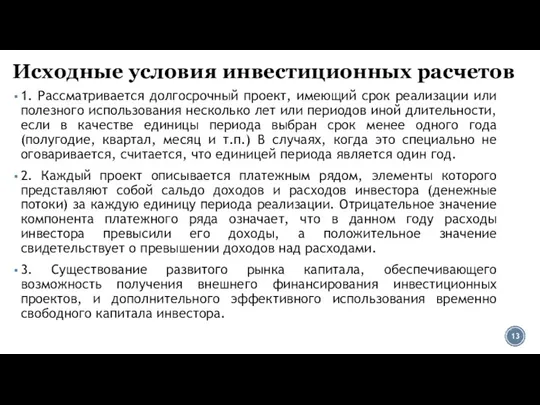 Исходные условия инвестиционных расчетов 1. Рассматривается долгосрочный проект, имеющий срок реализации или