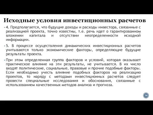 Исходные условия инвестиционных расчетов 4. Предполагается, что будущие доходы и расходы инвестора,