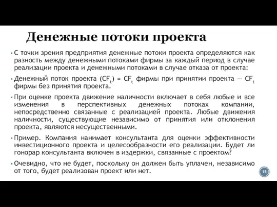 Денежные потоки проекта С точки зрения предприятия денежные потоки проекта определяются как