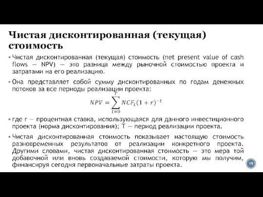 Чистая дисконтированная (текущая) стоимость