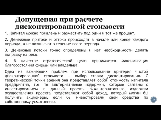 Допущения при расчете дисконтированной стоимости 1. Капитал можно привлечь и разместить под