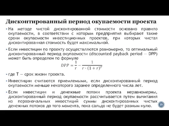 Дисконтированный период окупаемости проекта