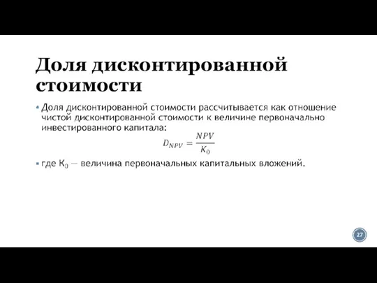 Доля дисконтированной стоимости