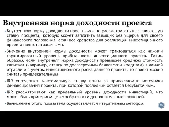 Внутреннюю норму доходности проекта можно рассматривать как наивысшую ставку процента, которую может