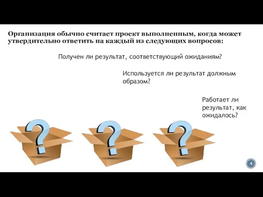 Организация обычно считает проект выполненным, когда может утвердительно ответить на каждый из