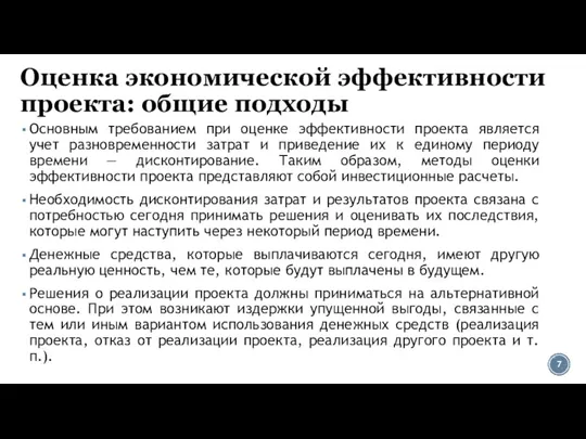 Оценка экономической эффективности проекта: общие подходы Основным требованием при оценке эффективности проекта