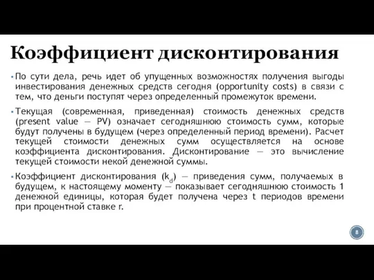 Коэффициент дисконтирования По сути дела, речь идет об упущенных возможностях получения выгоды