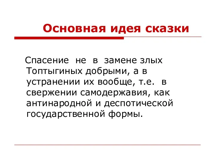 Основная идея сказки Спасение не в замене злых Топтыгиных добрыми, а в