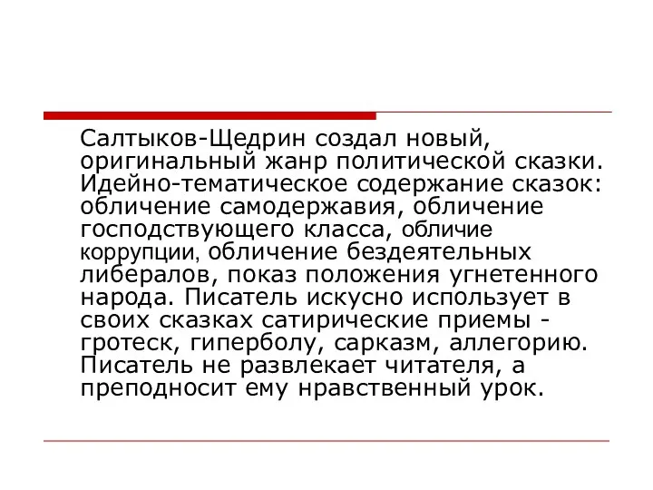 Салтыков-Щедрин создал новый, оригинальный жанр политической сказки. Идейно-тематическое содержание сказок: обличение самодержавия,