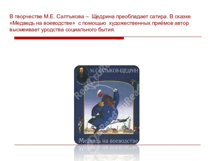 В творчестве М.Е. Салтыкова – Щедрина преобладает сатира. В сказке «Медведь на