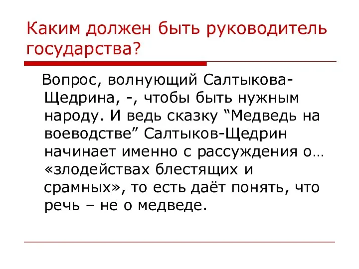 Каким должен быть руководитель государства? Вопрос, волнующий Салтыкова-Щедрина, -, чтобы быть нужным