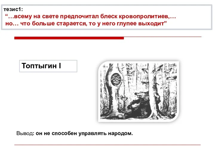 Топтыгин I тезис1: “…всему на свете предпочитал блеск кровопролитиев,… но… что больше