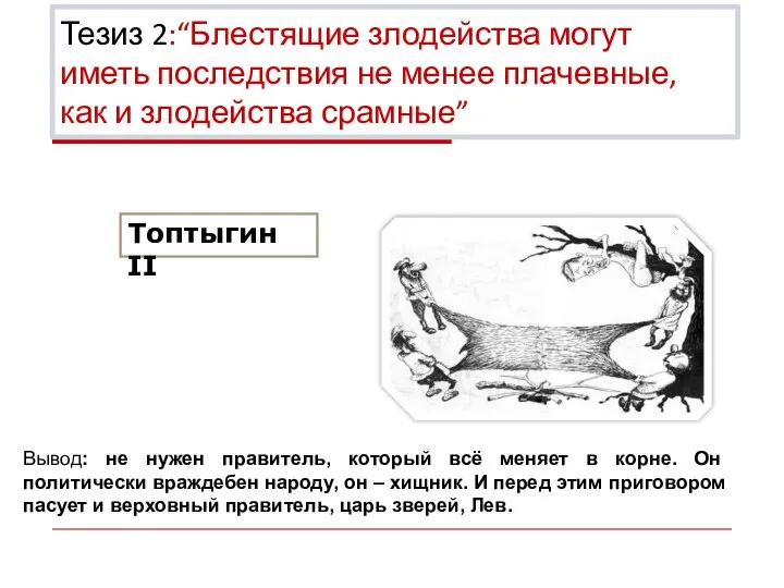 Топтыгин II Тезиз 2:“Блестящие злодейства могут иметь последствия не менее плачевные, как