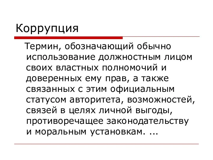 Коррупция Термин, обозначающий обычно использование должностным лицом своих властных полномочий и доверенных