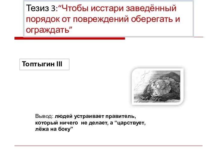 Топтыгин III Тезиз 3:“Чтобы исстари заведённый порядок от повреждений оберегать и ограждать”