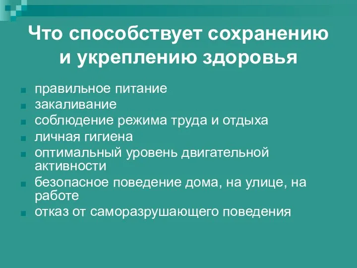 Что способствует сохранению и укреплению здоровья правильное питание закаливание соблюдение режима труда