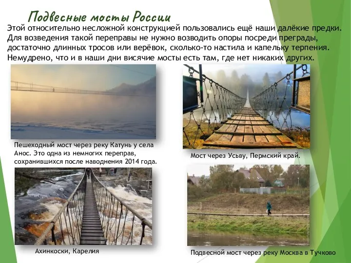 Подвесные мосты России Этой относительно несложной конструкцией пользовались ещё наши далёкие предки.