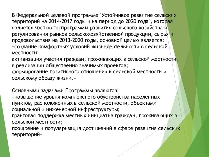 В Федеральной целевой программе "Устойчивое развитие сельских территорий на 2014-2017 годы и