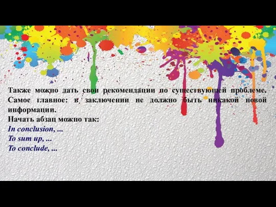 Также можно дать свои рекомендации по существующей проблеме. Самое главное: в заключении