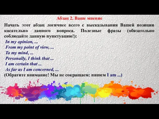 Абзац 2. Ваше мнение Начать этот абзац логичнее всего с высказывания Вашей