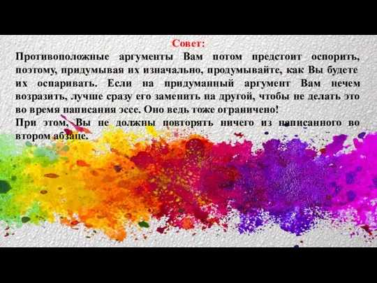 Совет: Противоположные аргументы Вам потом предстоит оспорить, поэтому, придумывая их изначально, продумывайте,