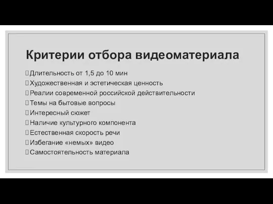 Критерии отбора видеоматериала Длительность от 1,5 до 10 мин Художественная и эстетическая