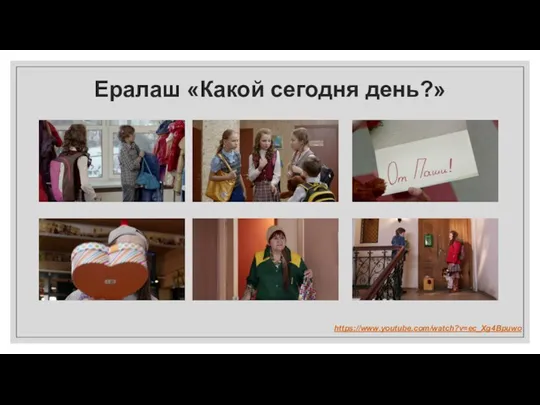 Ералаш «Какой сегодня день?» https://www.youtube.com/watch?v=ec_Xg4Bpuwo