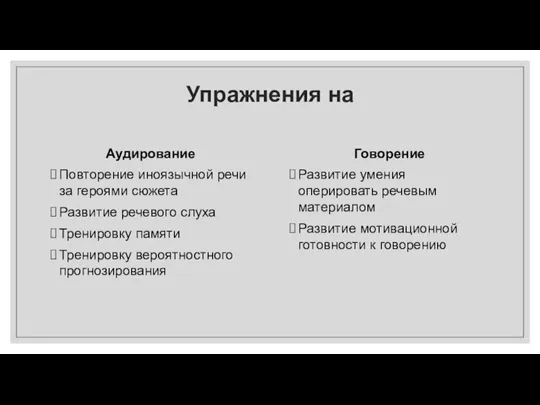 Упражнения на Аудирование Повторение иноязычной речи за героями сюжета Развитие речевого слуха