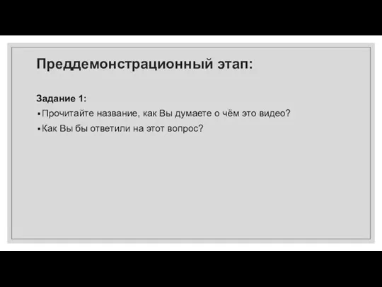 Преддемонстрационный этап: Задание 1: Прочитайте название, как Вы думаете о чём это