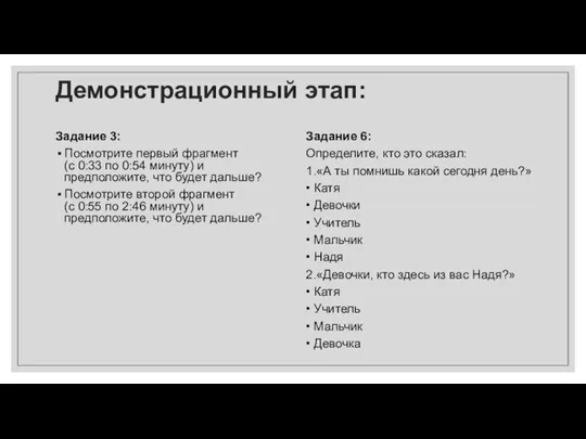 Демонстрационный этап: Задание 3: Посмотрите первый фрагмент (с 0:33 по 0:54 минуту)