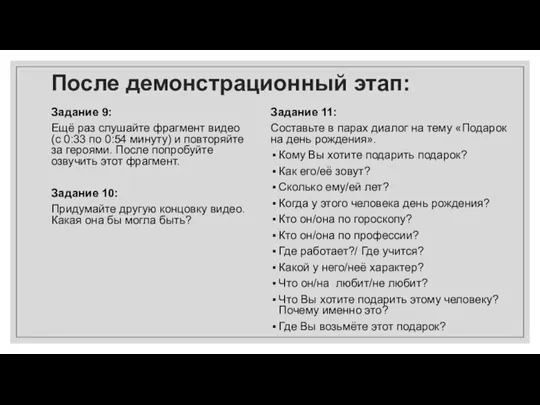 После демонстрационный этап: Задание 9: Ещё раз слушайте фрагмент видео (с 0:33