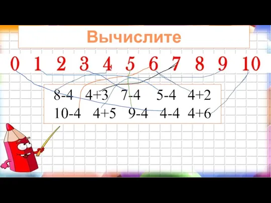 Вычислите 8-4 4+3 7-4 5-4 4+2 10-4 4+5 9-4 4-4 4+6