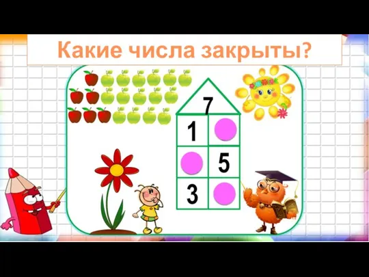 Какие числа закрыты?