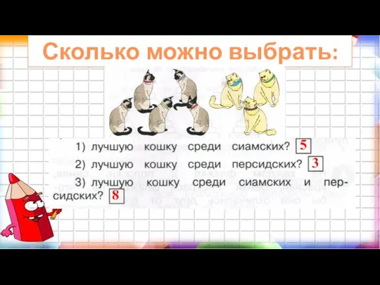 Сколько можно выбрать: 5 3 8