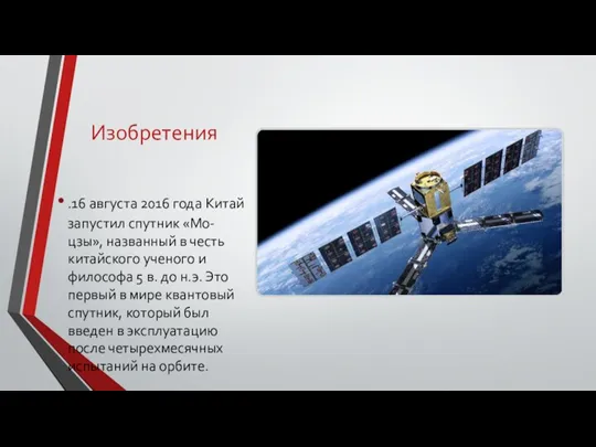 Изобретения .16 августа 2016 года Китай запустил спутник «Мо-цзы», названный в честь