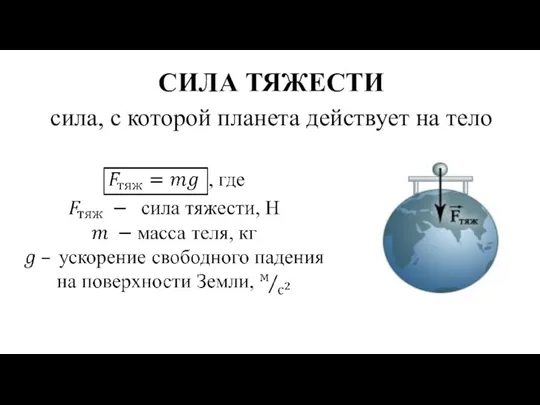 СИЛА ТЯЖЕСТИ сила, с которой планета действует на тело