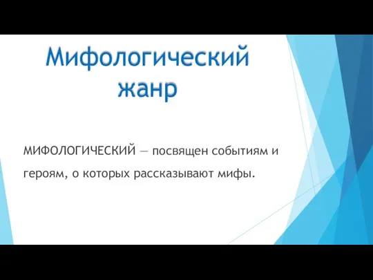 Мифологический жанр МИФОЛОГИЧЕСКИЙ — посвящен событиям и героям, о которых рассказывают мифы.