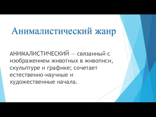 Анималистический жанр АНИМАЛИСТИЧЕСКИЙ — связанный с изображением животных в живописи, скульптуре и