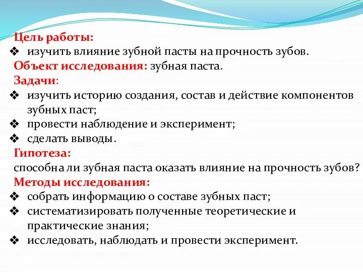 Цель работы: изучить влияние зубной пасты на прочность зубов. Объект исследования: зубная